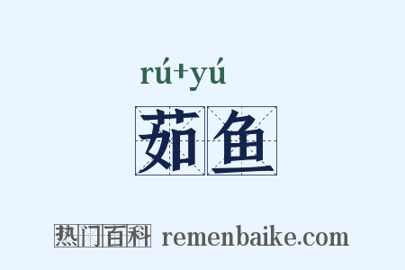 茹鱼是什么意思的图片